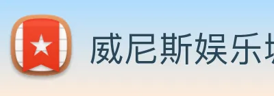 威尼斯娱乐城网站 logo